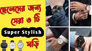 ছেলেদের জন্য স্টাইলিশ ঘড়ি 🔥 Best Budget Watch For Bangladeshi Men | বাংলাদেশি ছেলেদের ঘড়ির ফ্যাশন