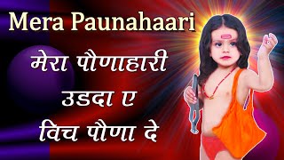 मेरा पौणाहारी Mera Paunahaari Udda Vich Pona De || Baba Balak Nath Bhajan || Mera Ponahari Bhajan