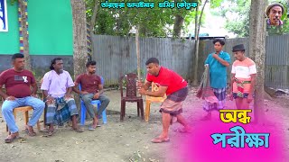 অন্ধ পরিক্ষা | তাঁরছেরা ভাদাইমার হাসির কৌতুক | Porikkha | হাসতে হাসতে পাগল হবেন | Tarchera Vadaima