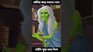 ছলনাময়ী ডাইনি 😱😱 #bengalihorrorcartoon #horrorstories #animatedcomedy #ghost #cartoon #funny