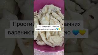 Вареники з картоплею #вареники #вареникискартошкой #рецепт #еда #food #cooking