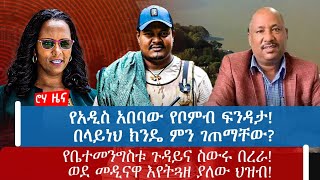 የአዲስ አበባው የቦምብ ፍንዳታ! በላይነህ ክንዴ ምን ገጠማቸው?የቤተመንግስቱ ጉዳይና ስውሩ በረራ! ወደ መዲናዋ እየትጓዘ ያለው ህዝብ!