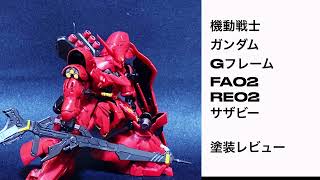 【塗装レビュー】 #機動戦士ガンダム #GフレームFA 02 RE02F REVIEW #サザビー フレームセット