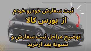 نحوه ثبت سفارش خودرو در بورس کالا+مراحل تسویه بعد از خرید خودرو