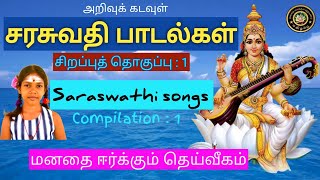 சரசுவதி பாடல்கள் || சிறப்புத் தொகுப்பு : 1/ Saraswathi songs | Compilation - 1