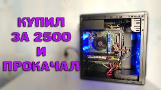 Купил ПК за 2500 и прокачал до пушки :) сборка ПК | Купил на продажу