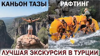 🇹🇷ОТДЫХ В ТУРЦИИ🏞ЛУЧШАЯ ЭКСКУРСИЯ В ТУРЦИИ!👉ТАЗЫ КАНЬОН НА ДЖИПАХ💥НЕЗАБЫВАЕМЫЙ РАФТИНГ!