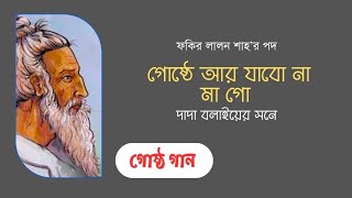 গোষ্ঠে আর যাবো না মা গো দাদা বলাইয়ের সনে | ভাবের গোষ্ঠ গান | ফকির লালন শাহ্ | Folkaholic BD