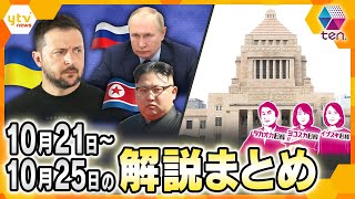 【10月21日～10月25日の解説まとめ】北朝鮮がウクライナに侵攻か？/自民党が非公認候補に2000万円を支給　ほか【タカオカ解説/イブスキ解説/ヨコスカ解説/キシャ解説】