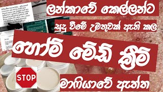 ඔයත් හෝම් මේඩ් ක්‍රීම් පාවිච්චි කරනවනම් ,අනිවාර්‍යෙන් මේ විඩියෝව නරබන්න ..ශෙයා කරන්න