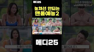 피지컬100과 함께 놓쳐서는 안되는 맨몸 예능?! #shorts