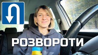 10 розворотів в реальних умовах. Важливі моменти на розворотах.