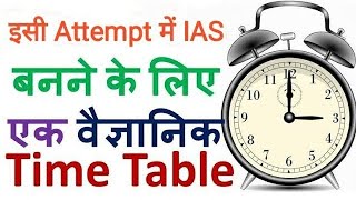 IAS के लिए पढ़ाई का ऐसा TIME टेबल जो आपको TOP करा देगा UPSC में | Time Table for IAS preparation |