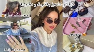 خدمتي من دار 😍 Nails at home , Jewelry Lovers ✨ Girls talk , خاص أي بنت تعرف هادشي 🤍