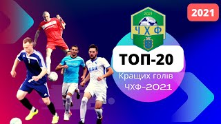 ТОП-20 КРАЩИХ ГОЛІВ ЧХФ-2021 (ЧЕМПІОНАТУ МІСТА ХМЕЛЬНИЦЬКОГО З ФУТБОЛУ)