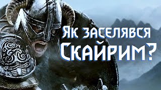 The Elder Scrolls. Початок Історії Нордів