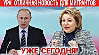 Мигранты СРОЧНО! 7 Декабря Отличные Новости Для Таджиков Узбеков в РФ! Главный Закон МВД Работа Всем