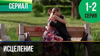 ▶️ Исцеление 1 и 2 серия - Мелодрама | Фильмы и сериалы - Русские мелодрамы