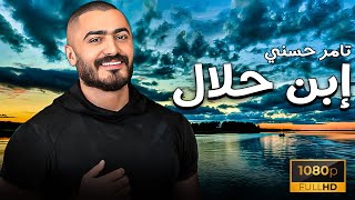 حصريا ولأول مره فيلم ابن حلال بطولة تامر حسني | اقوى فيلم درامي | دراما هتبهرك