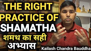 SHAMATHA|शमथ का अभ्यास|RIGHT PRACTICE OF SHAMATHA|MEDITATION|