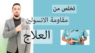 علاج مقاومة الانسولين-علامات تدل انك تخلصت من مقاومة الانسولين