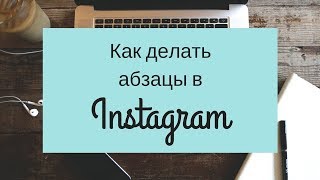 Как делать абзацы в Instagram?!