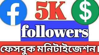 5K,followers.Facebook monetization.(৫ হাজার) ফলোয়ারে ফেসবুক মনিটাইজেশন।#facebook#monetization#new