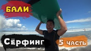 Бали 2019! Часть 5. Серфинг. Малайзия.