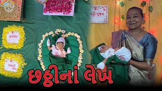 છઠ્ઠીનાં લેખ | Chatthi Celebration | GUjarati Family Vlog | Sasu Vahu Na Vlog #chatthi #6thday