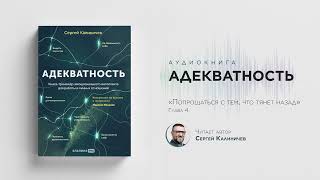 Аудиокнига "Адекватность" - попрощаться с тем, что тянет назад