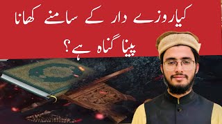 kya roze dar k samane khana gunah he? by Hafiz Mujeeb ur Rahman