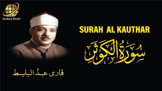 Surah AL Kawthar | Qari Abdul Basit  | سورة  الكَوْثَر|  الشيخ عبد الباسط عبد الصمد