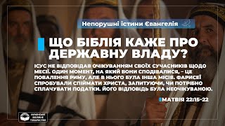 Що Біблія каже про владу? (Матвія 22:15–22). Непорушні істини Євангелія