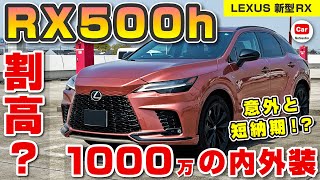 【最上級グレード】レクサス新型RX500h 内外装レポート！1000万クラスのRXは装備も最強 F SPORT Performance | LEXUS RX450h＋ RX350 2023 納車