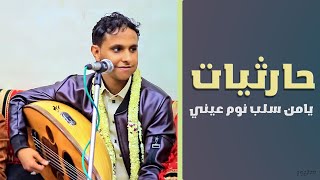 يامن سلب نوم عيني ( لا بأس عليك لابأس )  || الفنان اصيل علي ابوبكر ||  حارثيات رووعه New HD