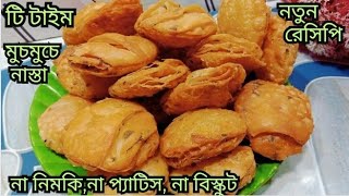 না বিস্কুট, না নিমকি, না প্যাটিস নতুন খাস্তা নাস্তা রেসিপি।