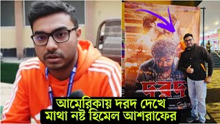 এবার নিউইয়র্কের সিনেমা হলে গিয়ে দরদ দেখে অবাক হয়ে গেলো প্রিয়তমা-রাজকুমারের পরিচালক আশরাফ-