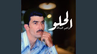 الحلو - ابراهيم العبدلله