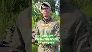 ИНСТРУКТОР ПО ТАКТИЧЕСКОЙ МЕДИЦИНЕ #первая_помощь #такмед