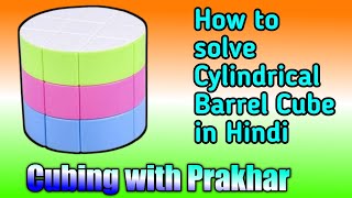 How to Solve Cylindrical Barrel Cube in Hindi | @CubingwithPrakharOfficial