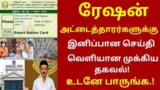 ரேஷன் அட்டைத்தாரர்களுக்கு இனிப்பான செய்தி | #rationcard #tnpds news #tn smartcard #rationnewstamil