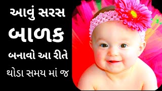 બાળક નો ઉછેર કરવાની રીત, બાળક ને તંદુરસ્ત કઈ રીતે કરવું, બાળક ને દાંત આવે ત્યારે શું કરવું,