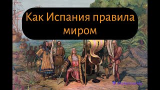 Золотой век Испании: взлет и падение первой мировой империи