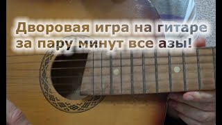 Как играть на гитаре все песни за несколько минут тренировок