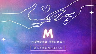 【切ないオルゴール】『M / プリンセス プリンセス』途中広告なし・1時間耐久｜睡眠用・作業用BGM