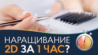 Объемное наращивание 2Д за 1 час!? ⏲ Наращивание ресниц с готовыми пучками