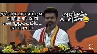 அஜித்தே கடவுளே🤣🤣யாரு பாத்த வேலைடா இது😂#tvkmanadu #tvk #vijay #thalapathy #thalapathyvijay #ajith