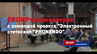 #ВОИРтехнозавтрак с командой проекта "Электронный стетоскоп PHONENDO"