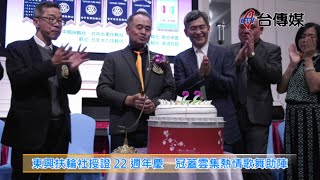 《台傳媒新聞》20210108 東興扶輪社授證22週年慶 冠蓋雲集熱情歌舞助陣