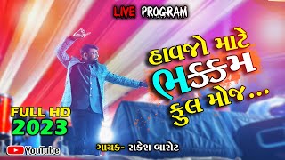 Rakesh barot | havaj song | 😱full moj | રંગીલા રાજા | મોજ મોજ મસ્તી Mokhasan navarati 2022